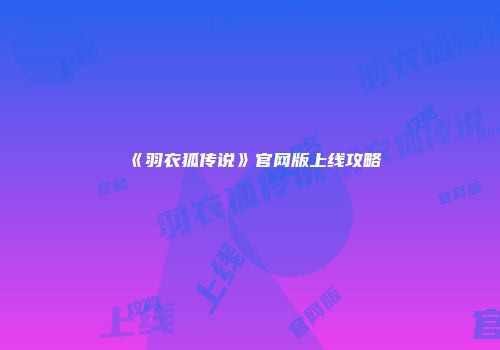 《羽衣狐传说》官网版上线攻略