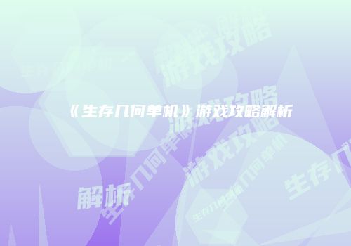 《生存几何单机》游戏攻略解析