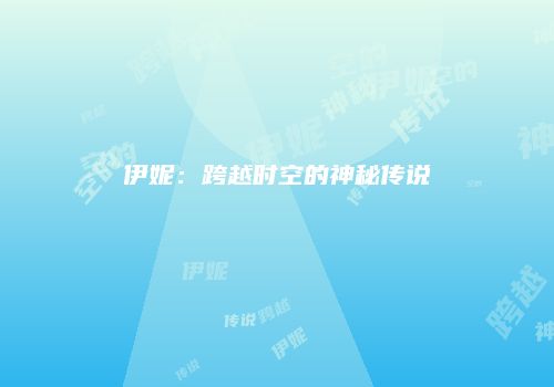 伊妮：跨越时空的神秘传说
