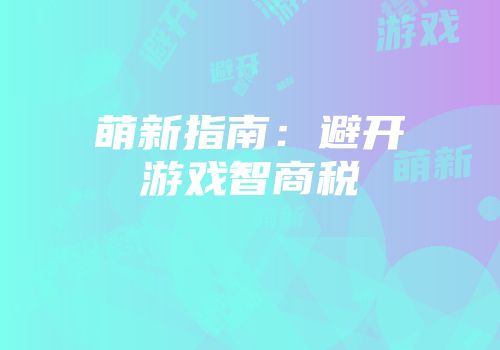 萌新指南：避开游戏智商税