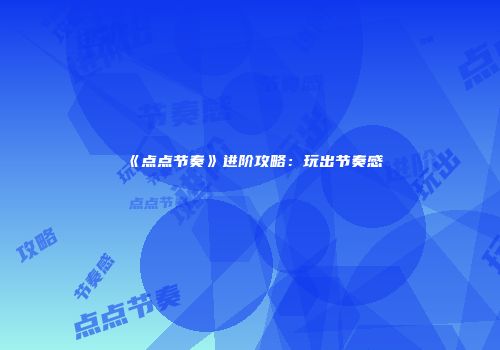 《点点节奏》进阶攻略：玩出节奏感
