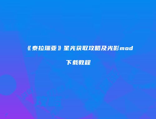 《泰拉瑞亚》星光获取攻略及光影mod下载教程