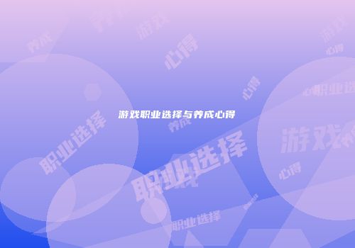 游戏职业选择与养成心得