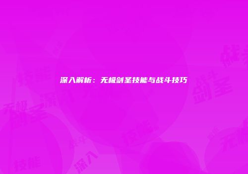 深入解析：无极剑圣技能与战斗技巧