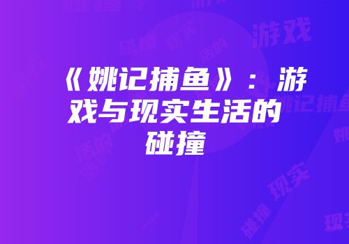 《姚记捕鱼》：游戏与现实生活的碰撞