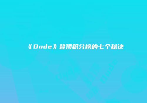 《Dude》登顶积分榜的七个秘诀