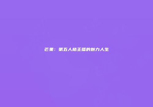 芒果：第五人格主播的魅力人生
