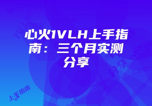 心火1VLH上手指南：三个月实测分享