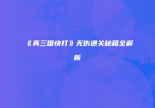 《真三国快打》无伤通关秘籍全解析