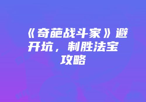 《奇葩战斗家》避开坑，制胜法宝攻略