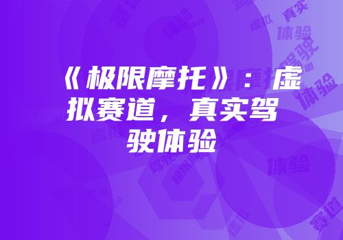 《极限摩托》：虚拟赛道，真实驾驶体验