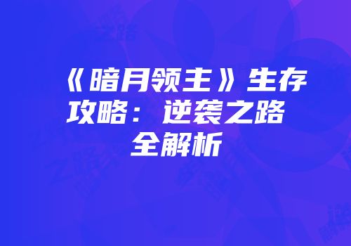 《暗月领主》生存攻略：逆袭之路全解析