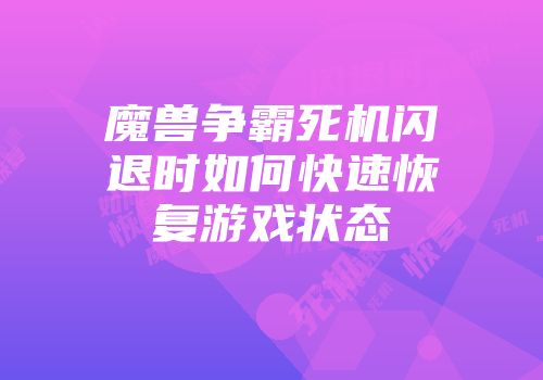 魔兽争霸死机闪退时如何快速恢复游戏状态