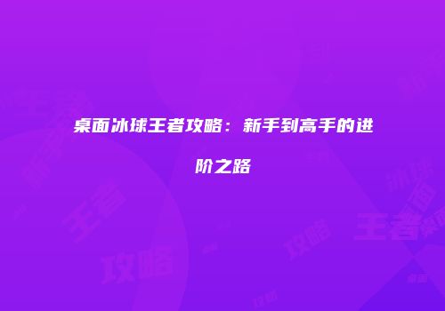 桌面冰球王者攻略：新手到高手的进阶之路