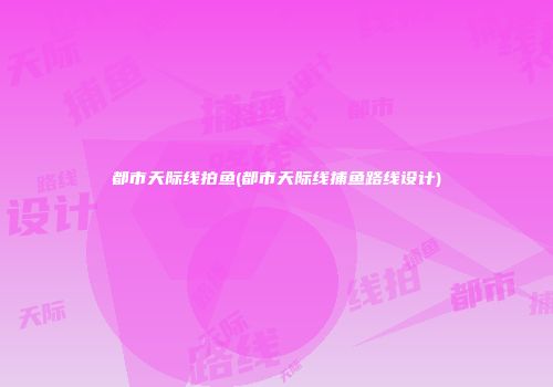 都市天际线拍鱼(都市天际线捕鱼路线设计)