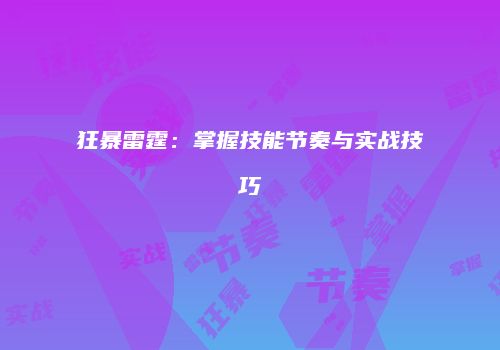 狂暴雷霆：掌握技能节奏与实战技巧