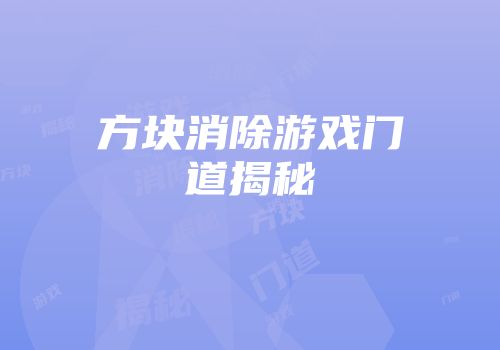 方块消除游戏门道揭秘
