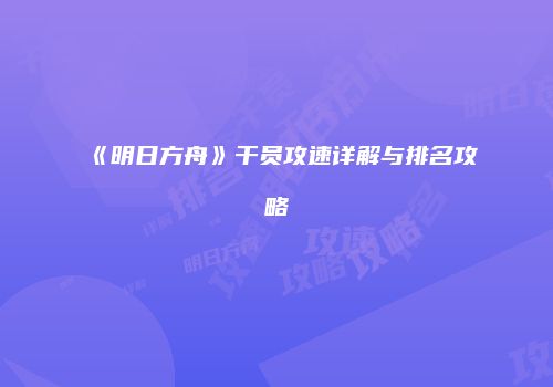 《明日方舟》干员攻速详解与排名攻略