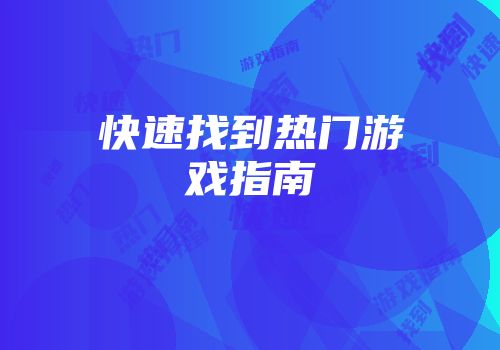 快速找到热门游戏指南