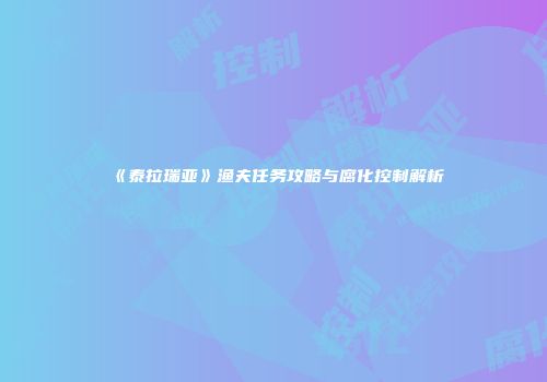 《泰拉瑞亚》渔夫任务攻略与腐化控制解析
