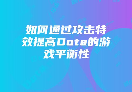 如何通过攻击特效提高Dota的游戏平衡性