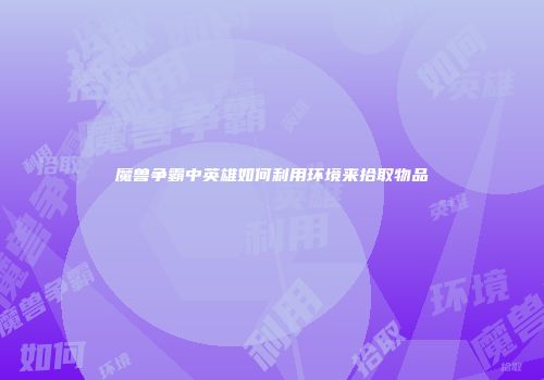 魔兽争霸中英雄如何利用环境来拾取物品