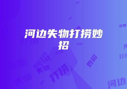河边失物打捞妙招