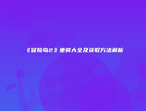 《冒险岛2》坐骑大全及获取方法解析