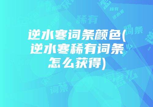 逆水寒词条颜色(逆水寒稀有词条怎么获得)