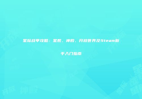 星际战甲攻略：星舰、神殿、开放世界及Steam新手入门指南