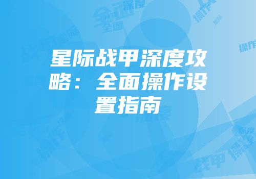 星际战甲深度攻略：全面操作设置指南