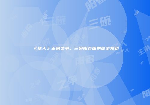 《圣人》主角之争：三碗阳春面的秘密揭晓