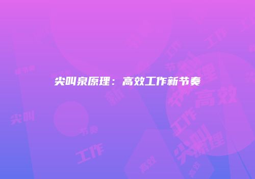 尖叫泉原理：高效工作新节奏