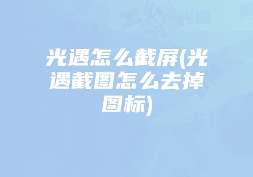 光遇怎么截屏(光遇截图怎么去掉图标)