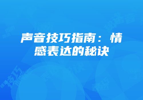 声音技巧指南：情感表达的秘诀