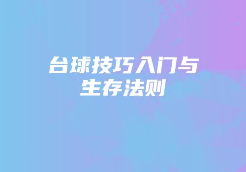 台球技巧入门与生存法则
