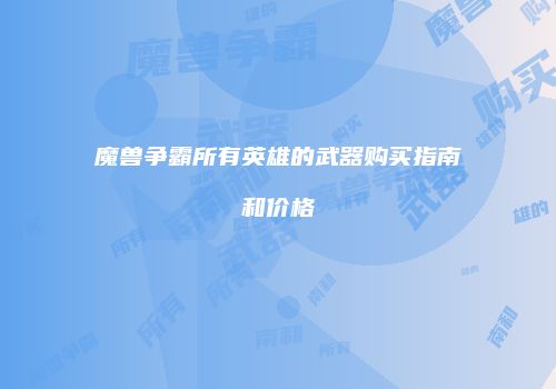 魔兽争霸所有英雄的武器购买指南和价格