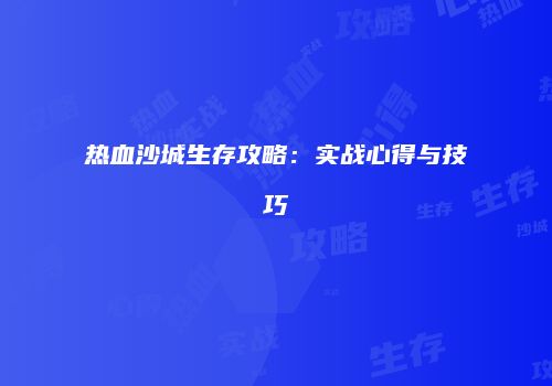 热血沙城生存攻略：实战心得与技巧