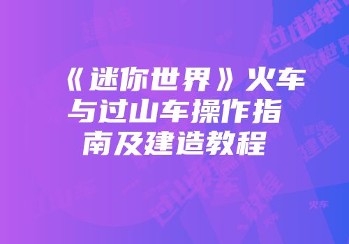 《迷你世界》火车与过山车操作指南及建造教程