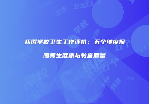 我国学校卫生工作评价：五个维度保障师生健康与教育质量