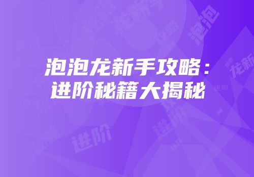 泡泡龙新手攻略：进阶秘籍大揭秘