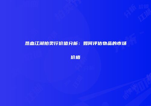 热血江湖拍卖行价值分析:如何评估物品的市场价格