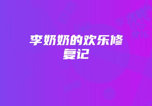 李奶奶的欢乐修复记