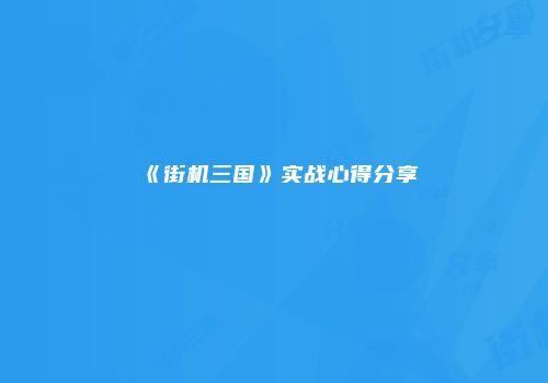 《街机三国》实战心得分享