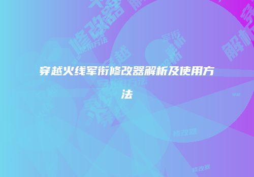 穿越火线军衔修改器解析及使用方法