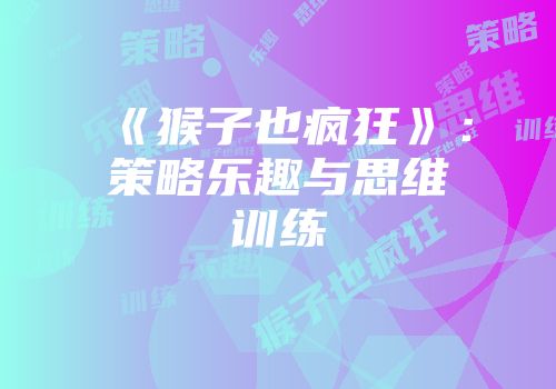 《猴子也疯狂》：策略乐趣与思维训练