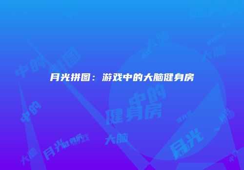 月光拼图：游戏中的大脑健身房
