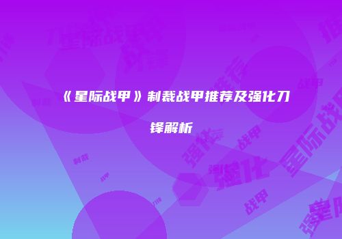 《星际战甲》制裁战甲推荐及强化刀锋解析