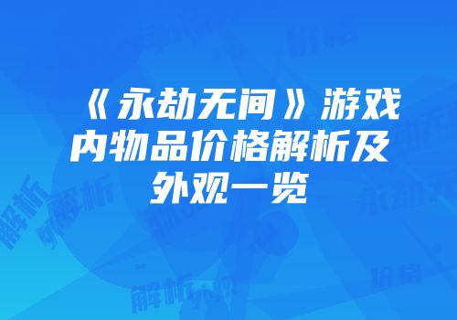 《永劫无间》游戏内物品价格解析及外观一览