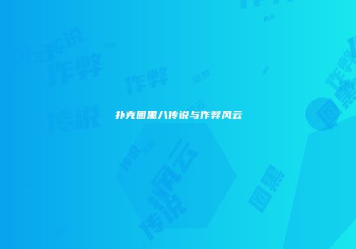 扑克圈黑八传说与作弊风云